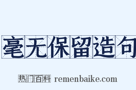 毫无保留造句是什么意思的图片